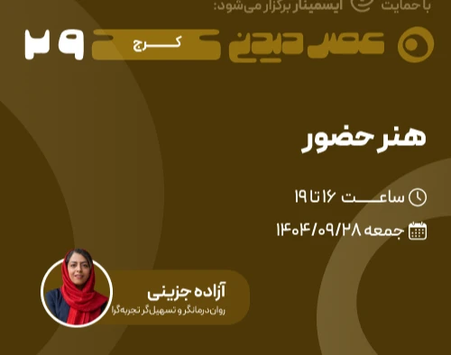 وبینار هنر حضور [سه‌گانۀ گفتگو، سکوت،حضور]