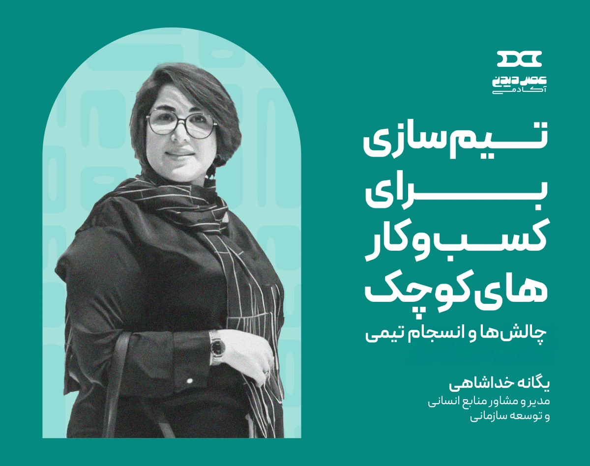 وبینار تیم سازی برای کسب و کارهای کوچک (چالش‌ها و انسجام تیمی)