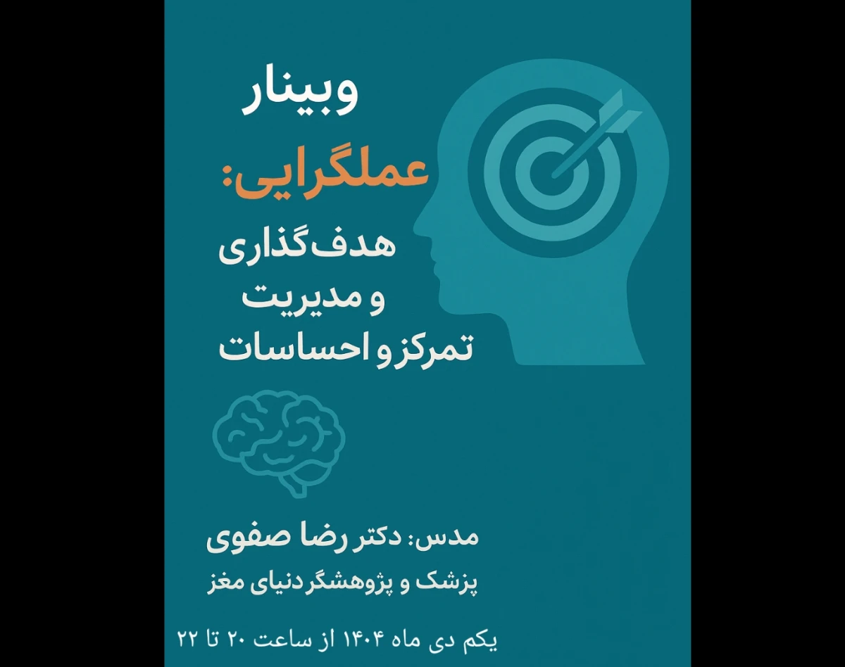 وبینار عملگرایی : هدف گذاری و مدیریت تمرکز و احساسات