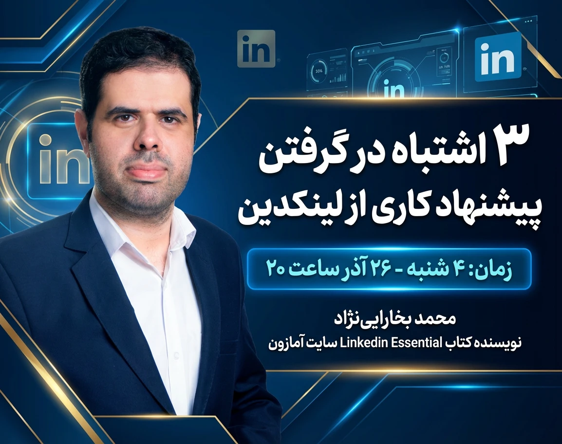 وبینار 3 اشتباه در گرفتن جاب آفر از لینکدین