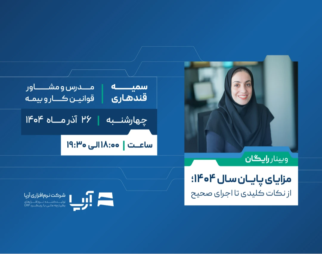 وبینار مزایای پایان سال ۱۴۰۴ از نکات کلیدی تا اجرای صحیح