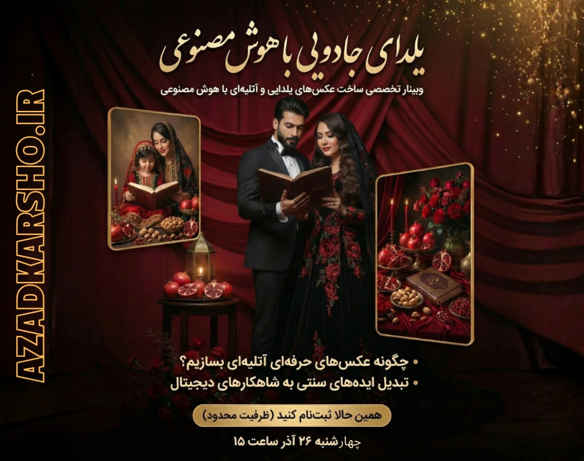 وبینار یلدای جادویی با هوش مصنوعی