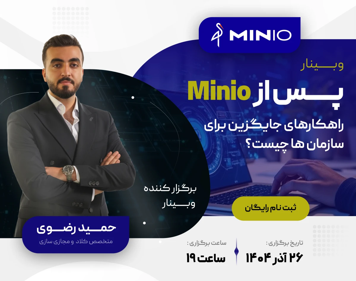 وبینار پس از Minio، راهکارهای جایگزین برای سازمان ها چیست؟