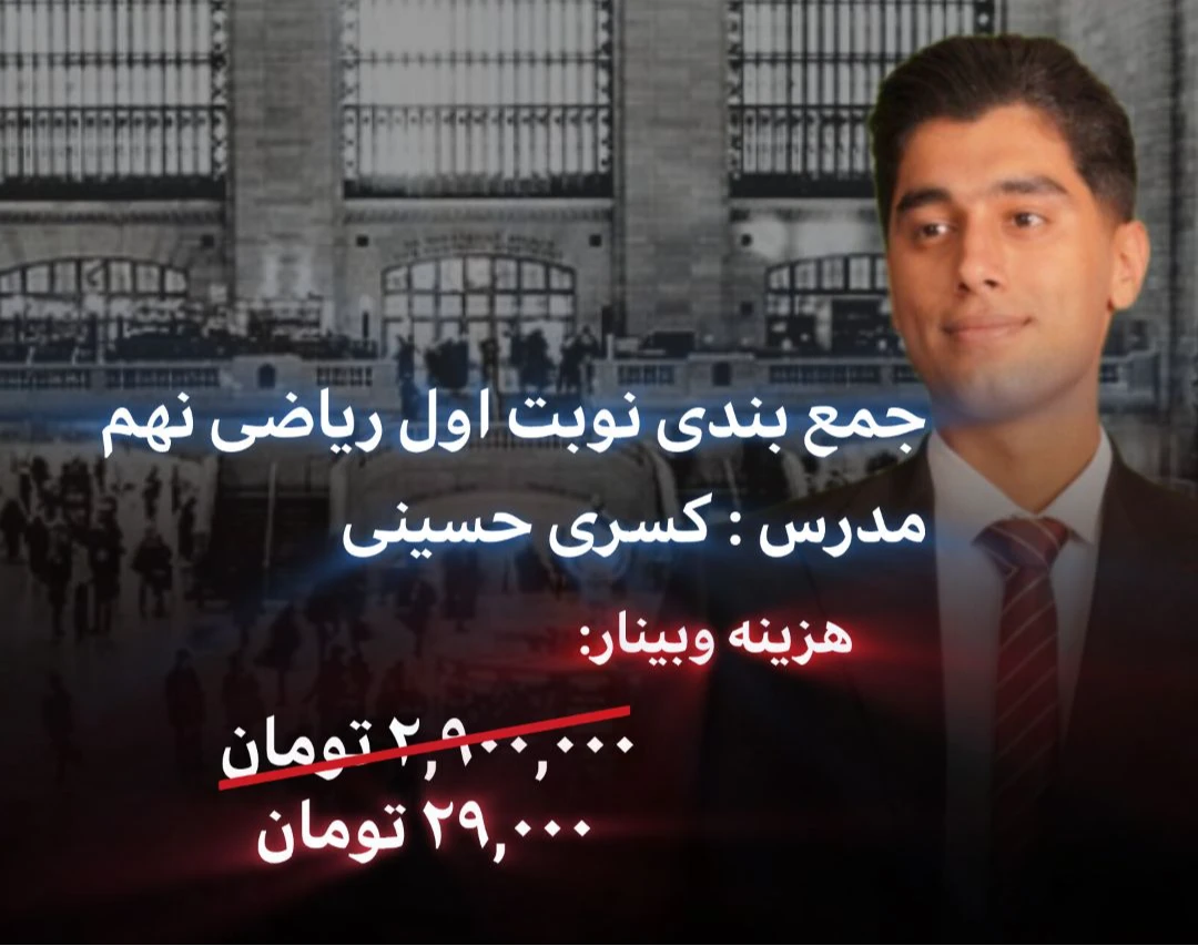 وبینار جمع بندی نوبت اول ریاضی نهم با حل نمونه سوال