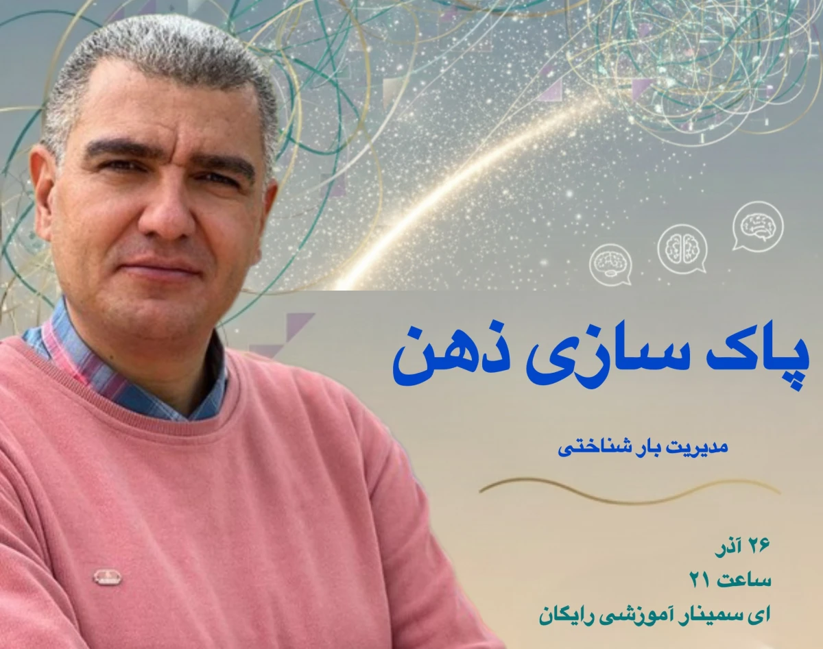 وبینار پاک سازی ذهن