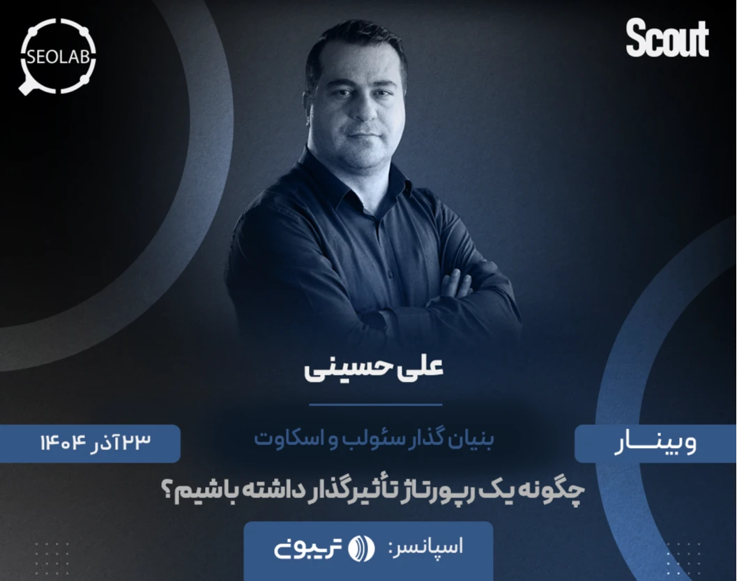 وبینار چگونه یک رپورتاژ تاثیر گذار داشته باشیم؟