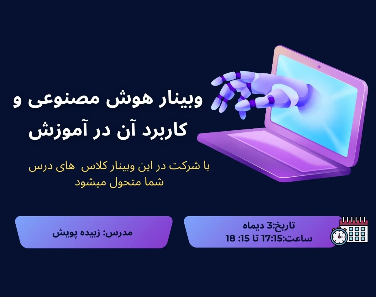 وبینار هوش مصنوعی در آموزش