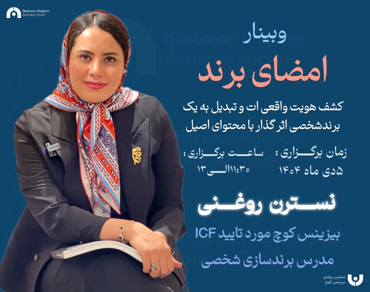 وبینار امضاء برند " کشف هویت واقعی ات و تبدیل به یک برند شخصی اثر گذار با محتوای اصیل"