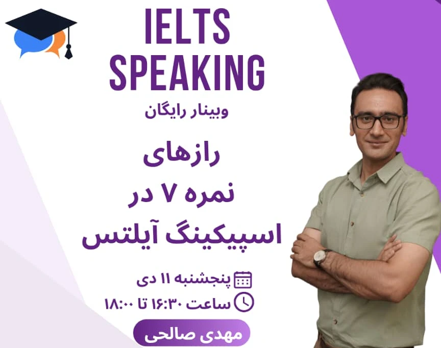 وبینار راز‌های نمره ۷ در اسپیکینگ آیلتس