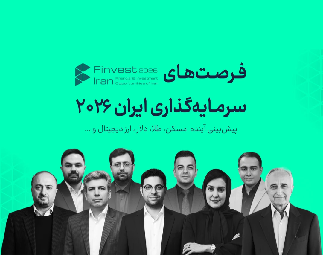 بزرگترین رویداد (حضوری) فرصت‌های مالی و سرمایه‌گذاری ایران