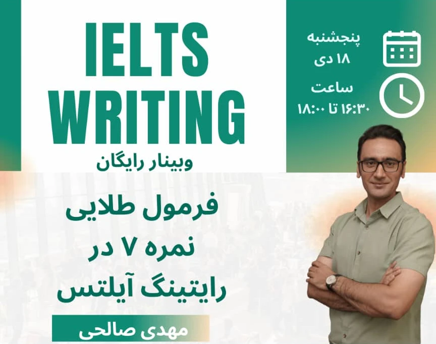 وبینار فرمول طلایی نمره ۷ در رایتینگ آیلتس
