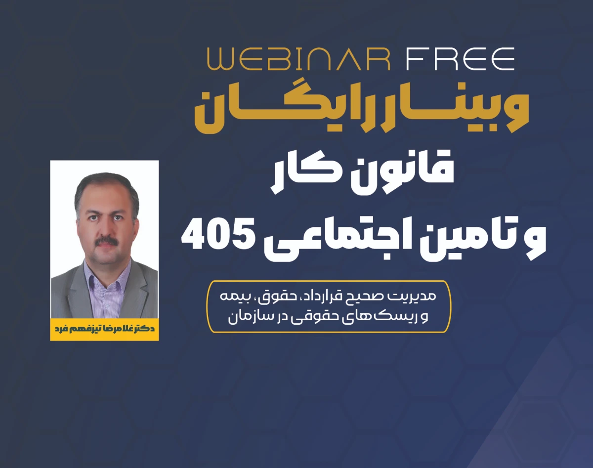 وبینار قانون کار و تامین اجتماعی سال 1405