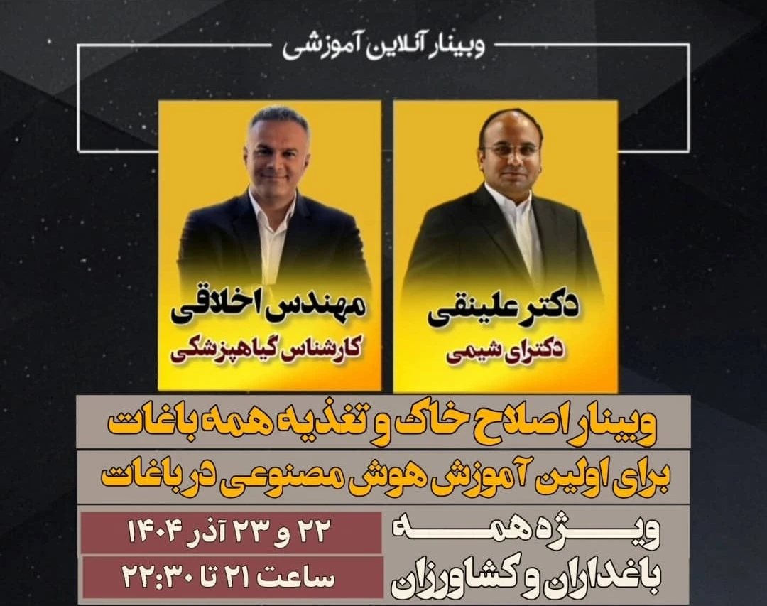 وبینار اصلاح خاک و تغذیه باغات (با هدف 2 تا 5 برابری محصول باغ شما )