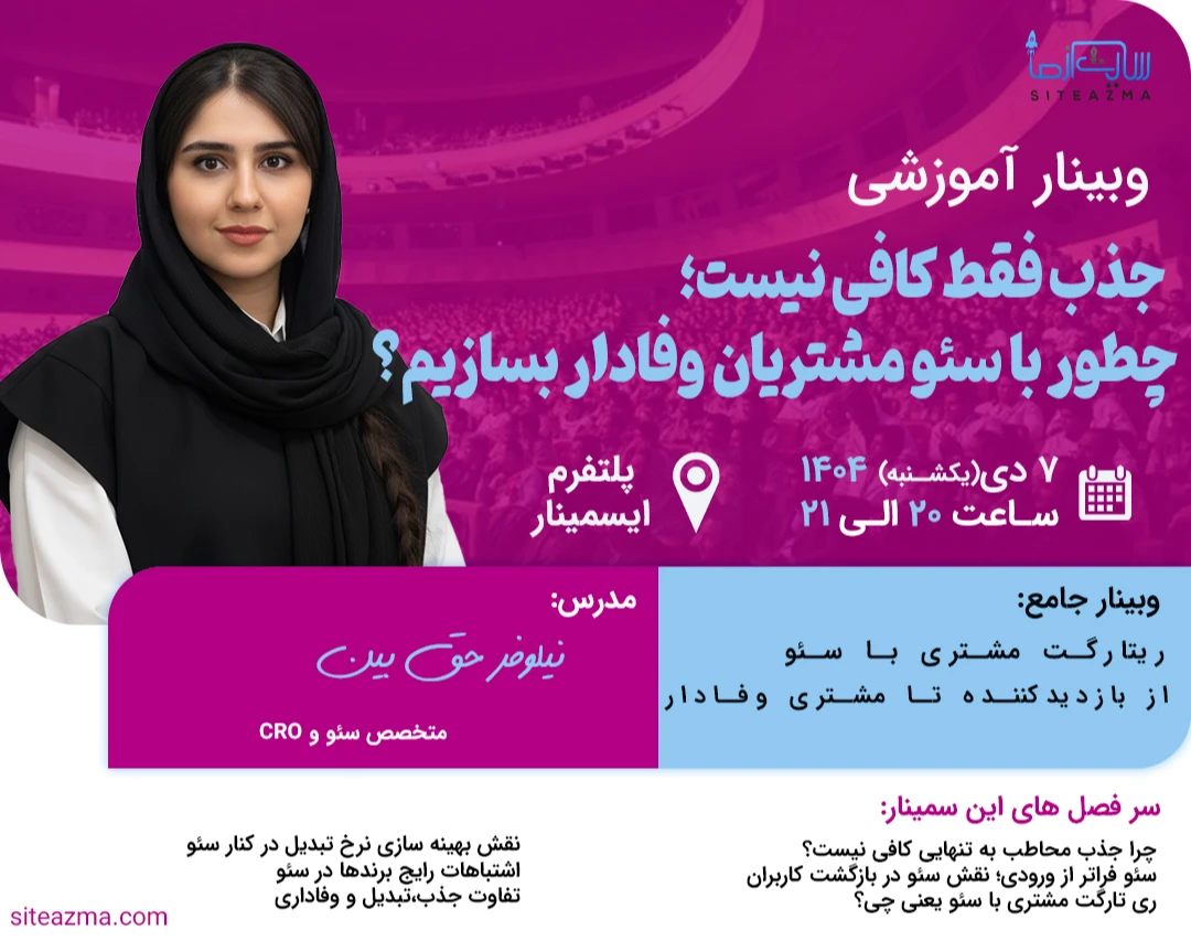 وبینار جذب فقط کافی نیست؛ چطور با سئو مشتریان وفادار بسازیم؟