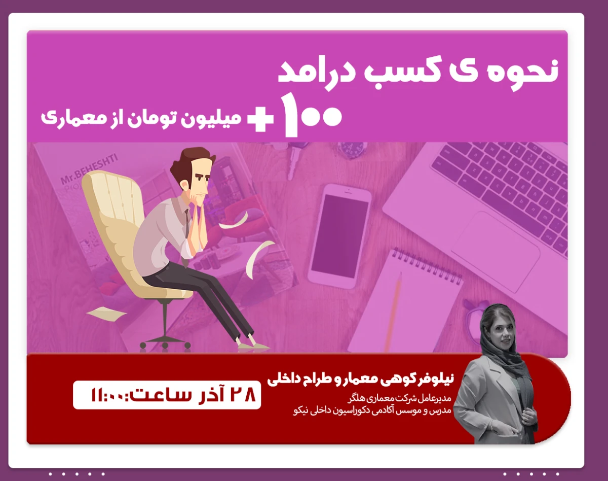 وبینار نحوه ی کسب درامدهای 100+ میلیون تومان از معماری