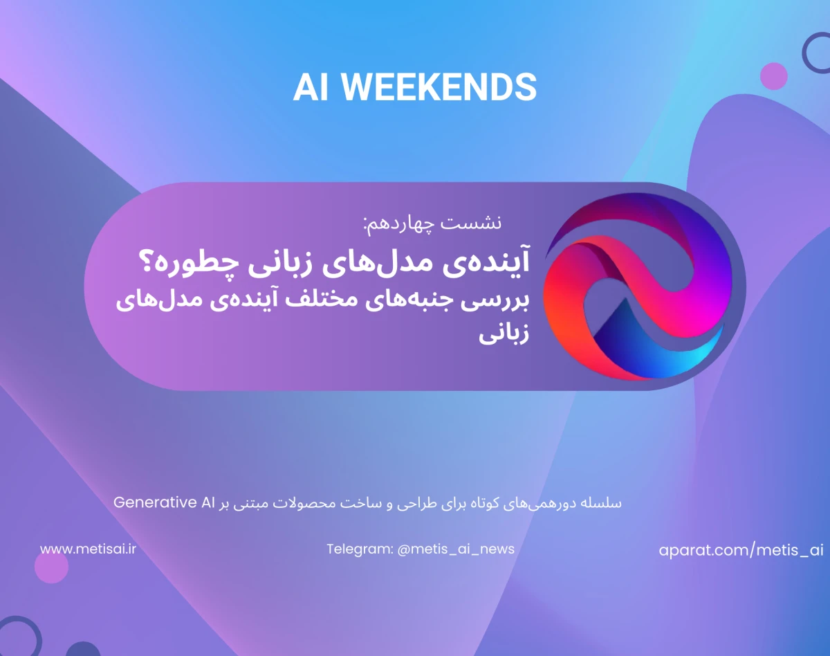 وبینار نشست چهاردهم AI Weekends -  آینده‌ی مدل‌های زبانی چطوره؟  بررسی جنبه‌های مختلف آینده‌ی مدل‌های زبانی