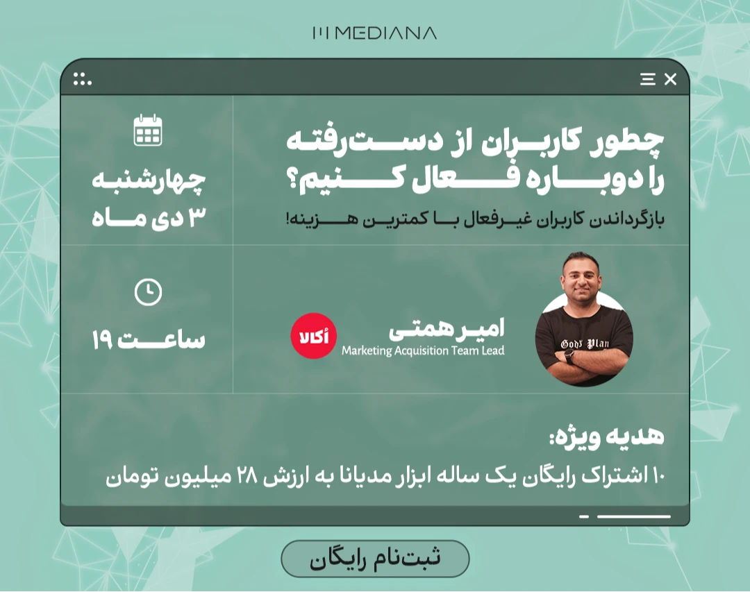 وبینار چطور کاربران از دست‌رفته را دوباره فعال کنیم؟