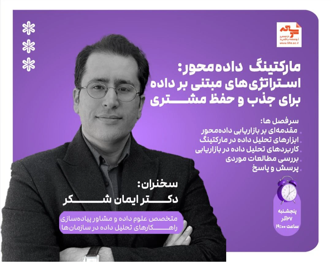 وبینار مارکتینگ داده‌محور: استراتژی‌های مبتنی بر داده برای جذب و حفظ مشتری