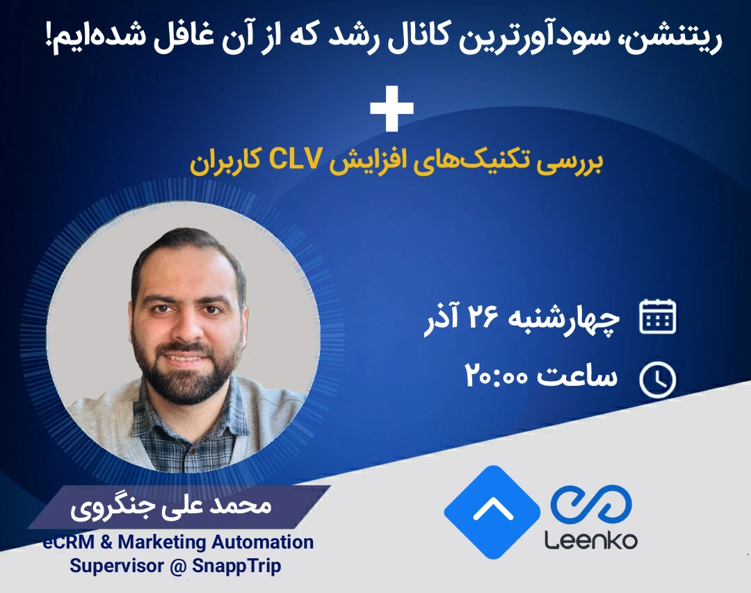 وبینار ریتنشن، سودآورترین کانال رشد که از آن غافل شده‌ایم!