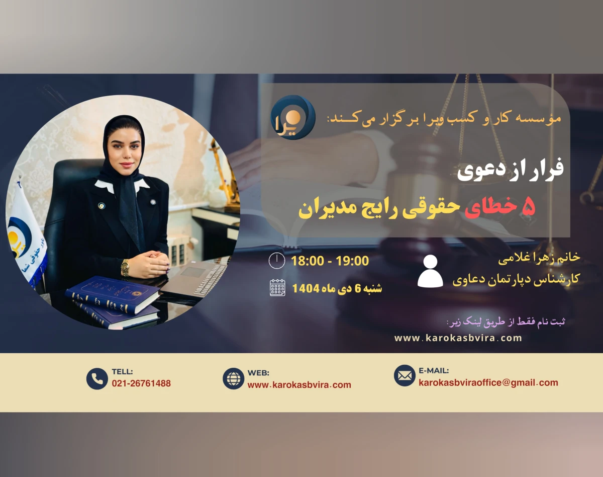 فرار از دعوی (۵ خطای حقوقی رایج مدیران)