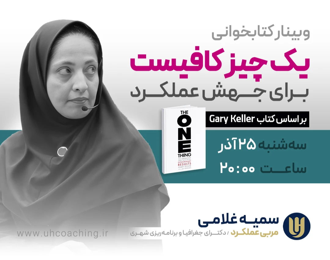 وبینار کتابخوانی تعاملی: یک چیز کافیست برای  جهش عملکرد براساس کتاب Gary Keller