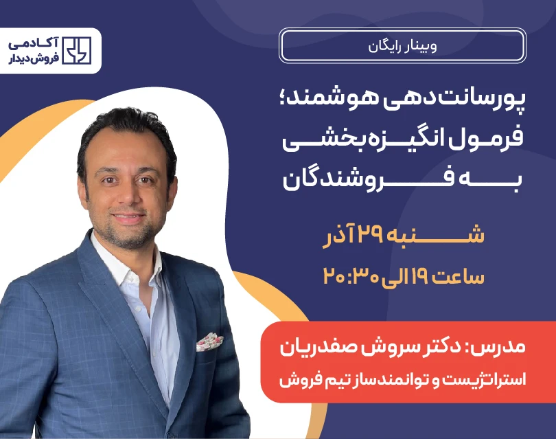 وبینار پورسانت‌دهی هوشمند؛ فرمول انگیزه‌بخشی به فروشندگان