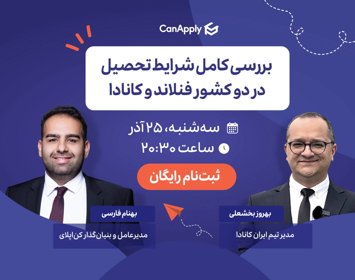 وبینار بررسی کامل شرایط تحصیل در دو کشور فنلاند و کانادا