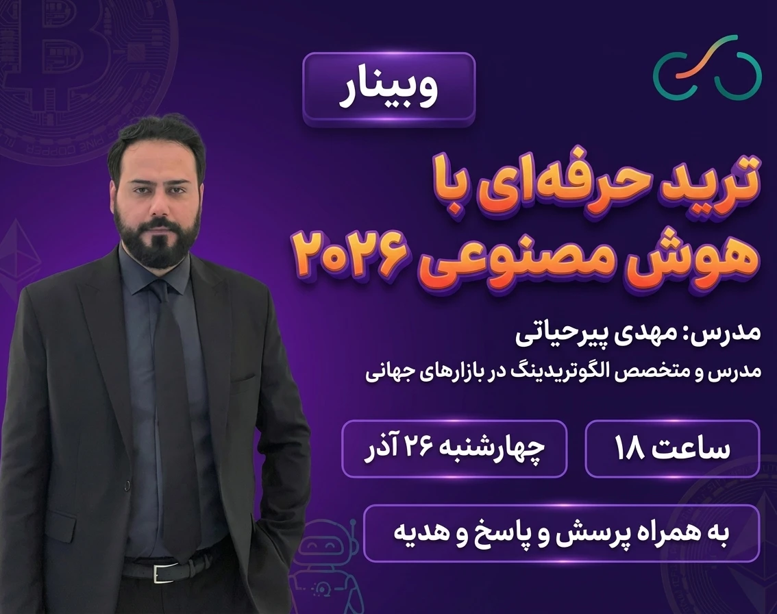 وبینار ترید حرفه‌ای با هوش مصنوعی ۲۰۲۶