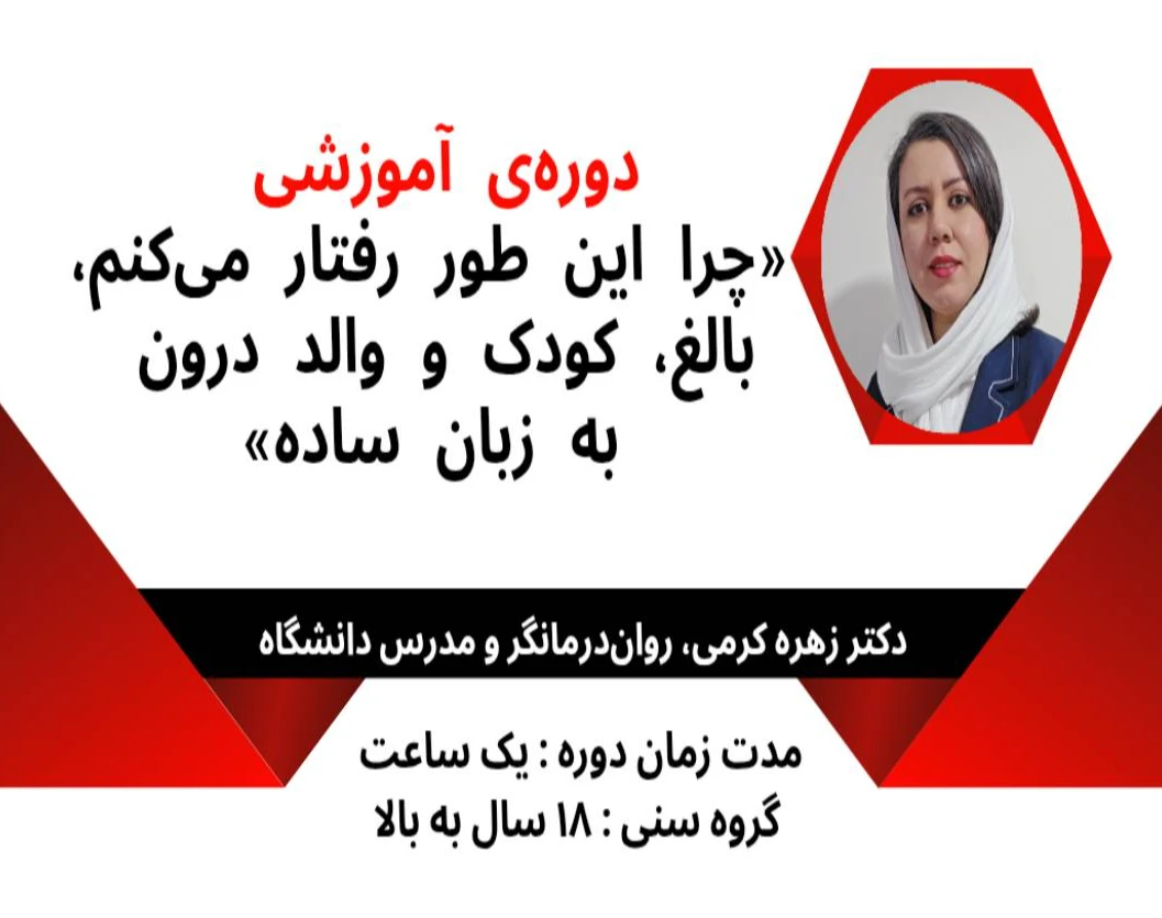 دوره ویدئویی چرا این‌طور رفتار می‌کنم؟ والد، کودک و بالغ درون به زبان ساده