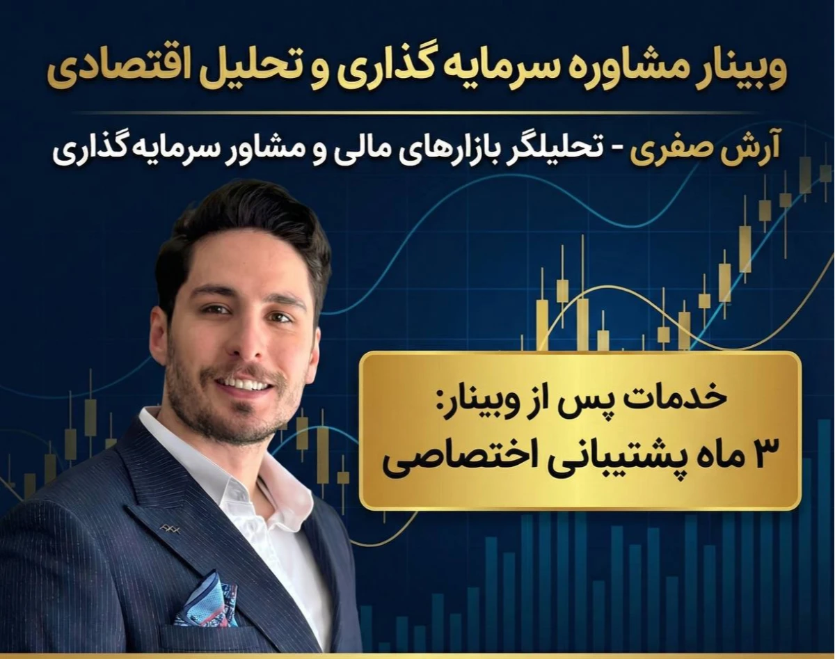 وبینار بررسی فرصت های سرمایه گذاری و بررسی بازارها همراه با راهبری سرمایه گذاری سه ماهه