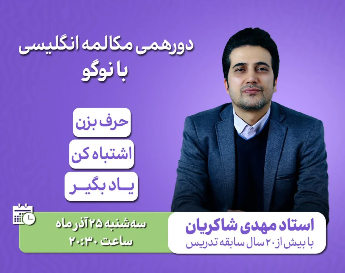 وبینار جلسه ی مکالمه آزاد انگلیسی ( دورهمی مکالمه انگلیسی با نوگو)