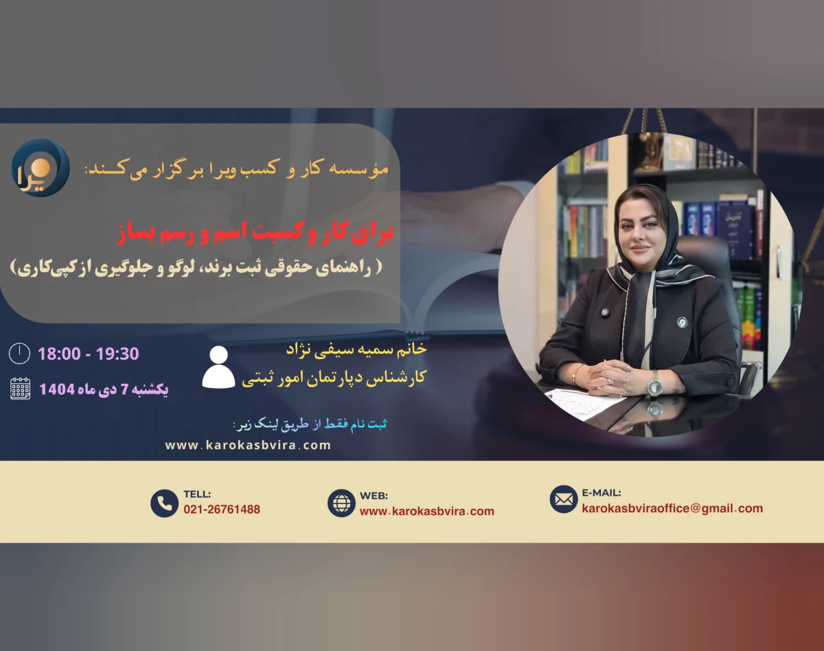 برای کار و کسبت اسم و رسم بساز (راهنمای حقوقی ثبت برند، لوگو و جلوگیری از کپی‌کاری)