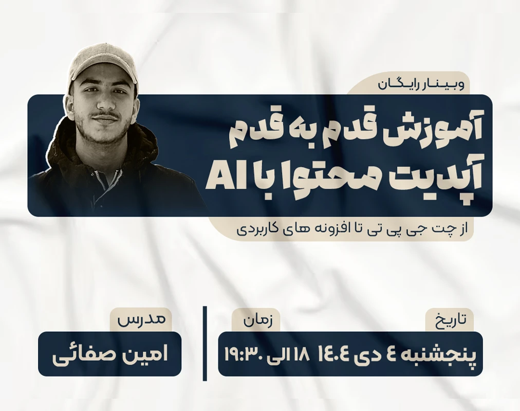 وبینار آموزش قدم به قدم آپدیت محتوا با AI (از چت جی پی تی تا افزونه های کاربردی)