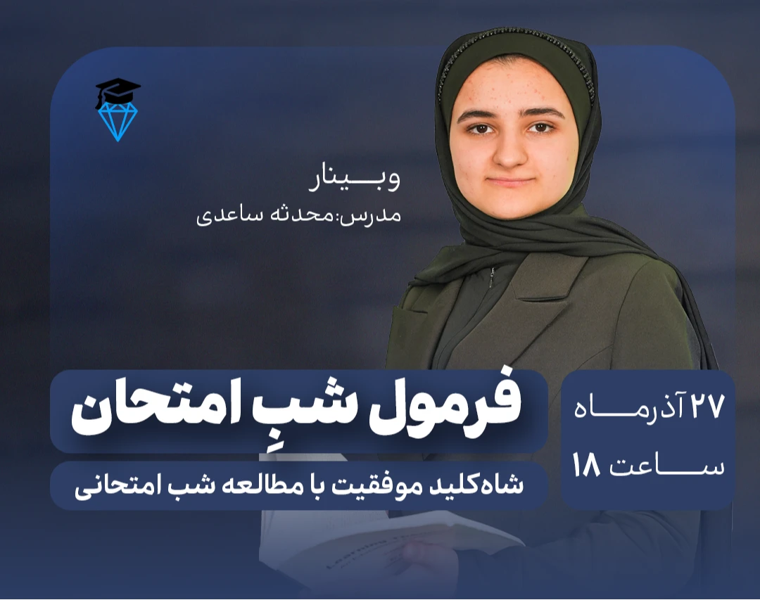 وبینار فرمول شب امتحان