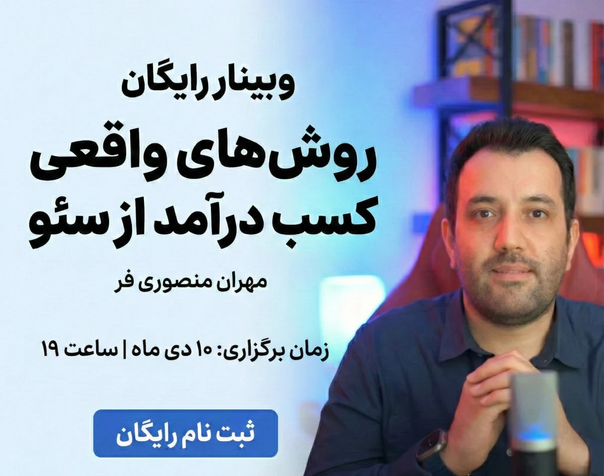 وبینار روش‌های واقعی کسب درآمد از سئو