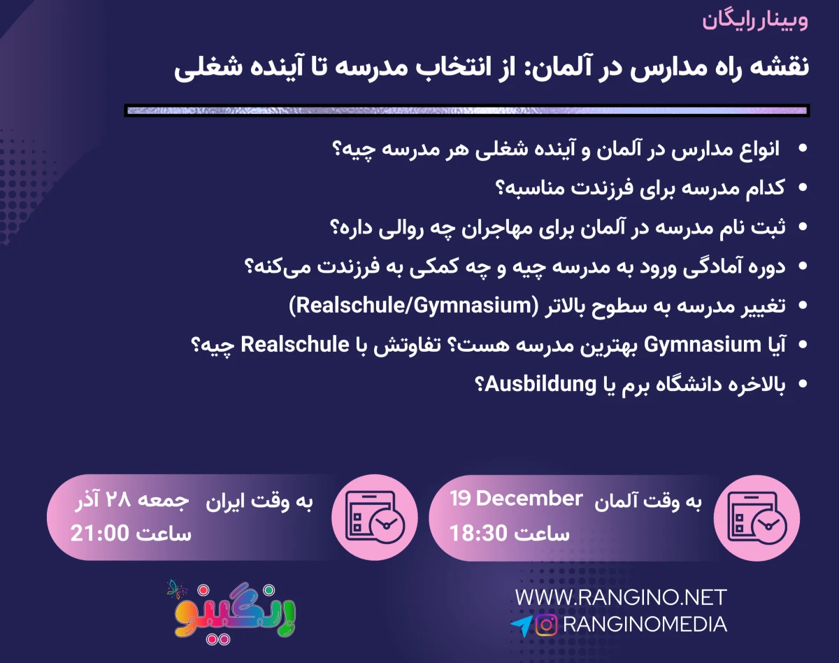 وبینار نقشه راه مدارس در آلمان: از انتخاب مدرسه تا آینده شغلی