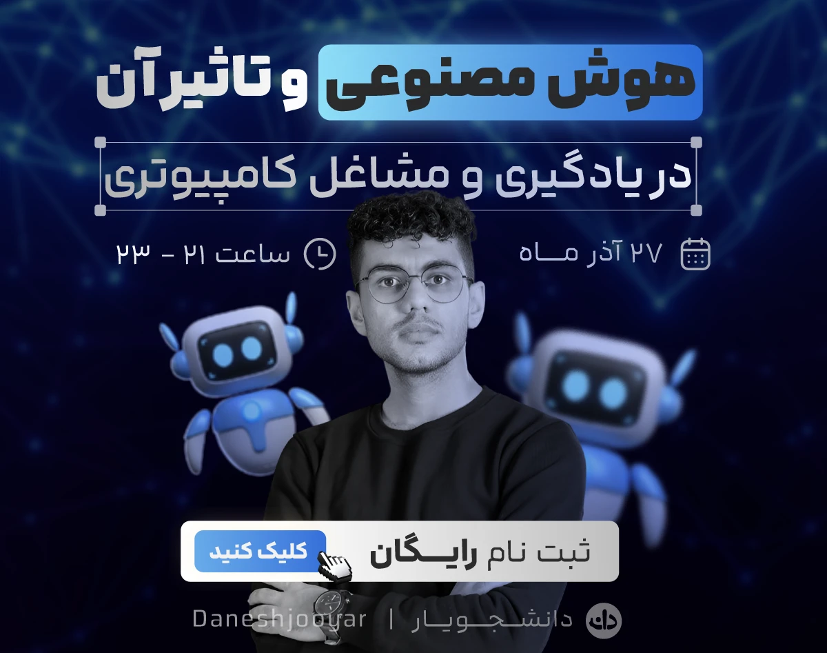 وبینار هوش مصنوعی و تاثیر آن در یادگیری و مشاغل کامپیوتری