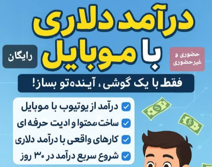 وبینار آموزش رایگان یوتیوب؛ مسیر یادگیری شما به موفقیت!