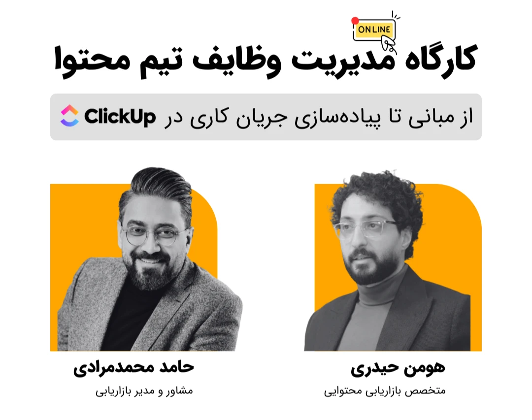 کارگاه مدیریت وظایف تیم محتوا؛ از مبانی تا پیاده‌سازی