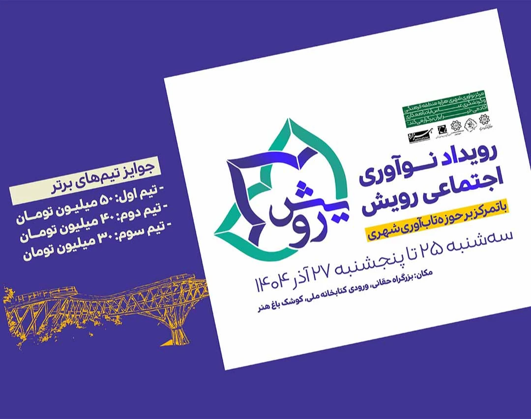 وبینار  هشتمین رویداد استارتاپی نوآوری اجتماعی رویش (تاب‌آوری شهری)