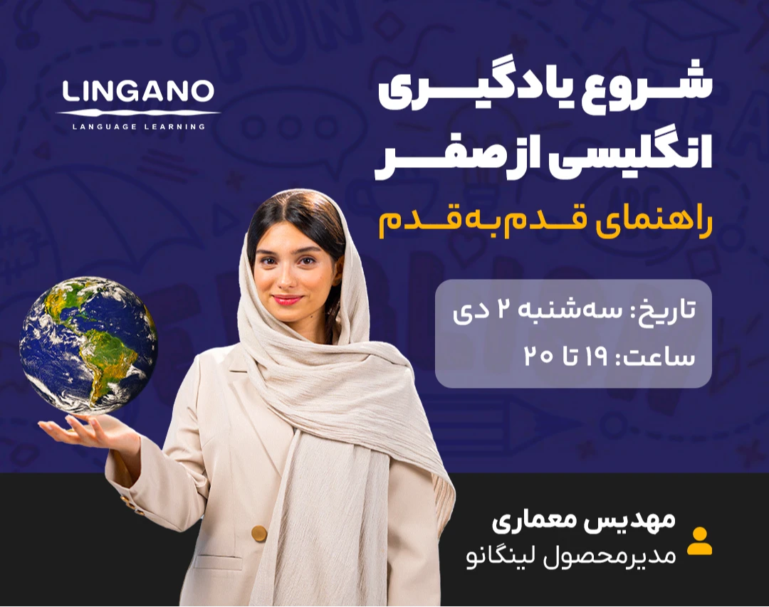 وبینار یادگیری انگلیسی از صفر؛ از کجا و چطور شروع کنم؟