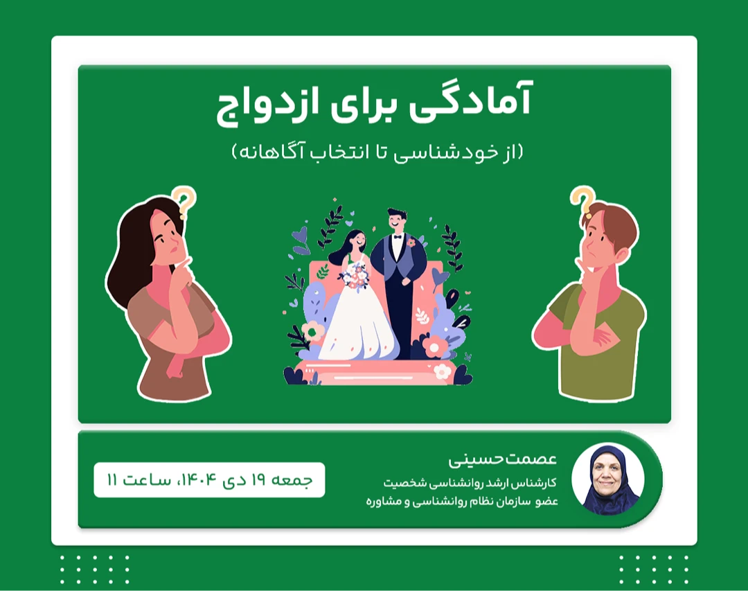 وبینار آمادگی برای ازدواج: از خودشناسی تا انتخاب آگاهانه