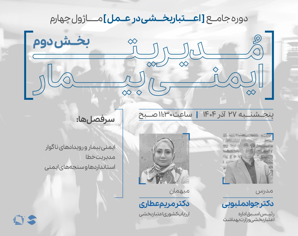 وبینار ماژول چهارم دوره اعتباربخشی در عمل: مدیریت ایمنی بیمار (بخش دوم)