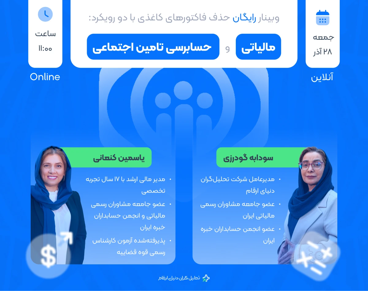 وبینار نکات تحلیلی حذف فاکتور های کاغذی از دو دیدگاه مالیات و حسابرسی تامین اجتماعی