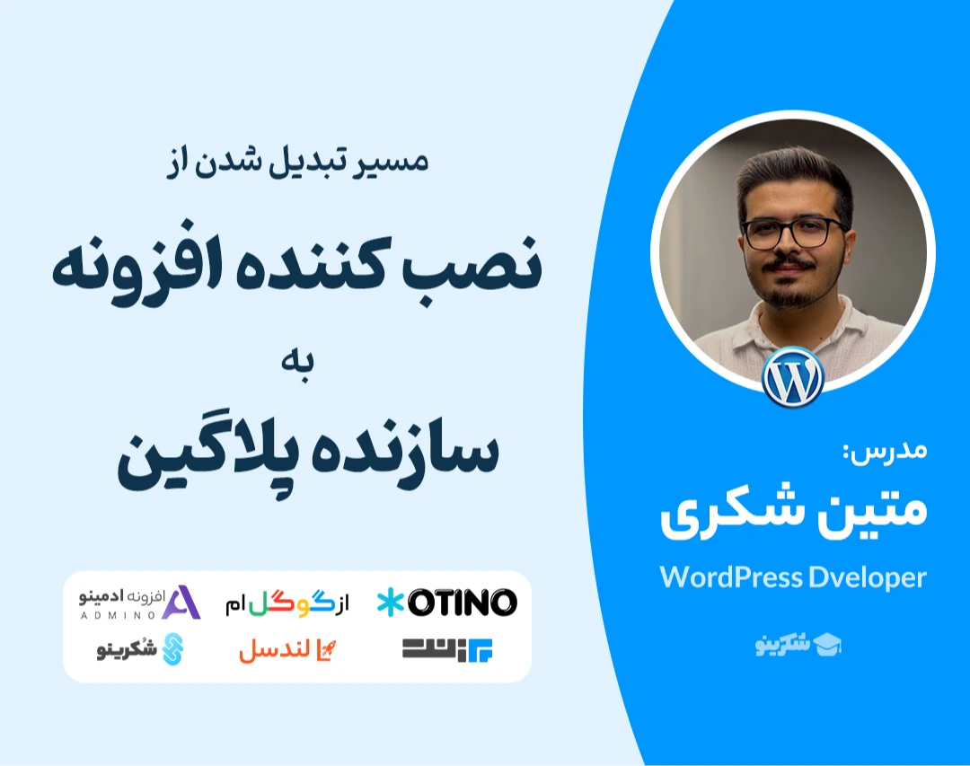 وبینار از «نصب‌کننده افزونه» تا «خالق پلاگین»؛ نقشه راه عملی تبدیل شدن به توسعه‌دهنده وردپرس