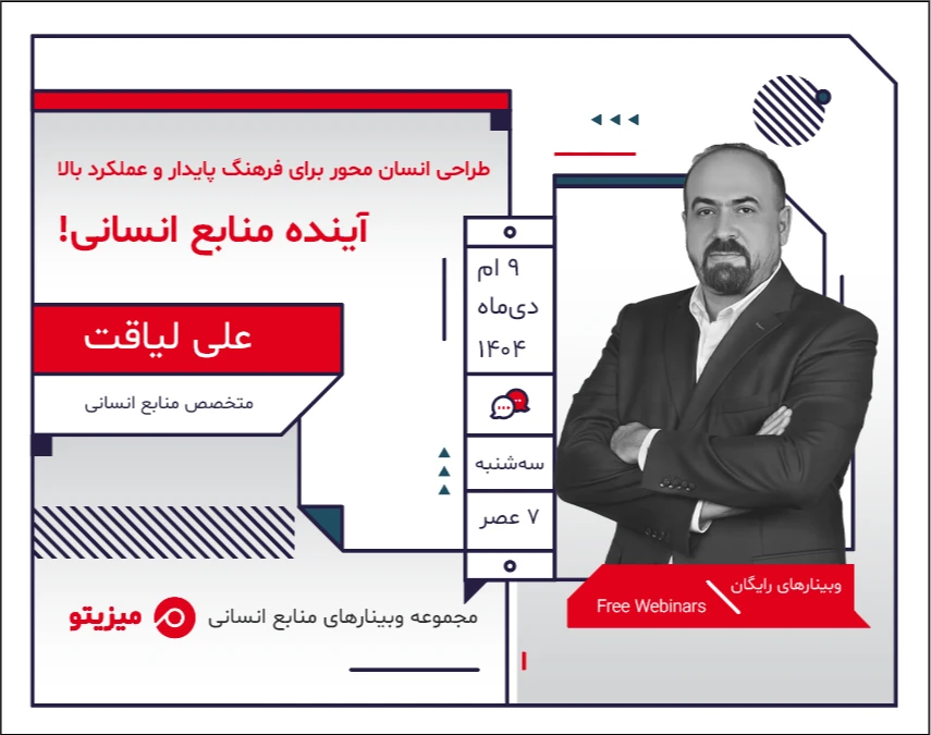 وبینار آینده منابع انسانی!