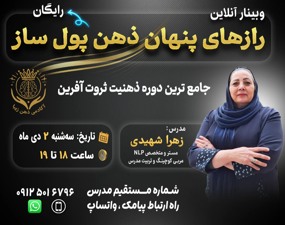 وبینار رازهای پنهان ذهن پول ساز