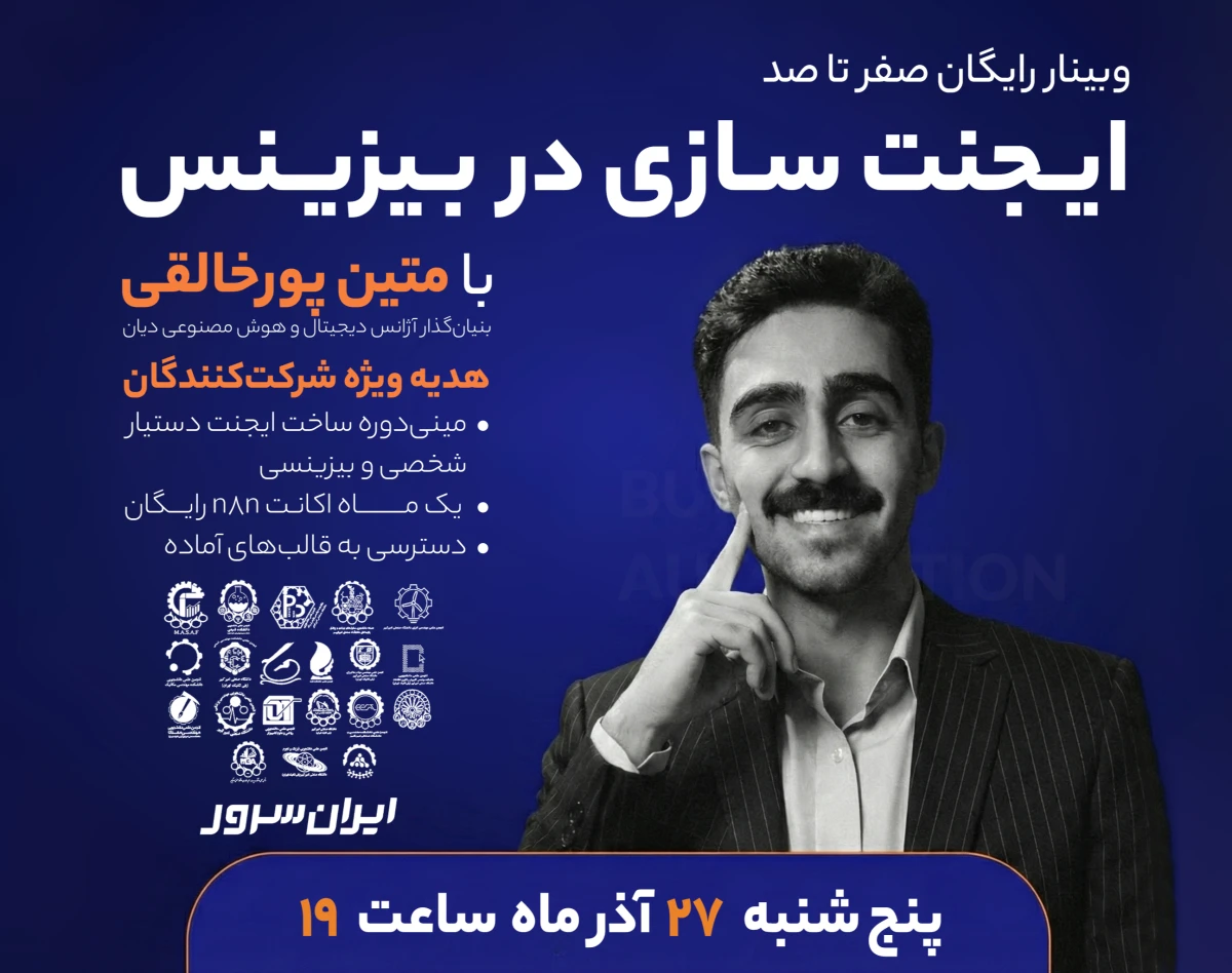 وبینار صفر تا صد ایجنت‌سازی در بیزینس : آموزش عملی ساخت سیستم‌های هوشمند با n8n و کسب درآمد از اتوماسیون