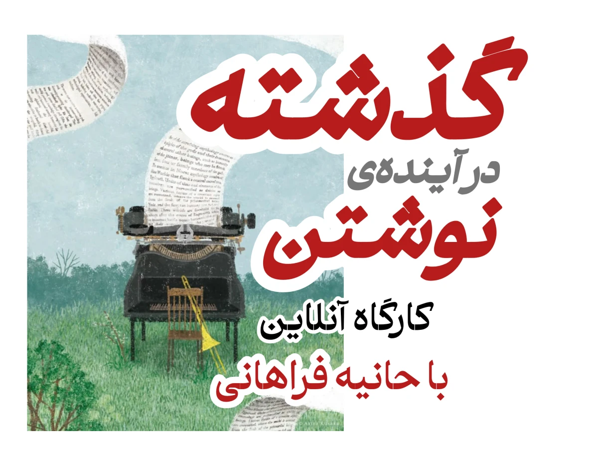 وبینار گذشته در آینده‌ی نوشتن