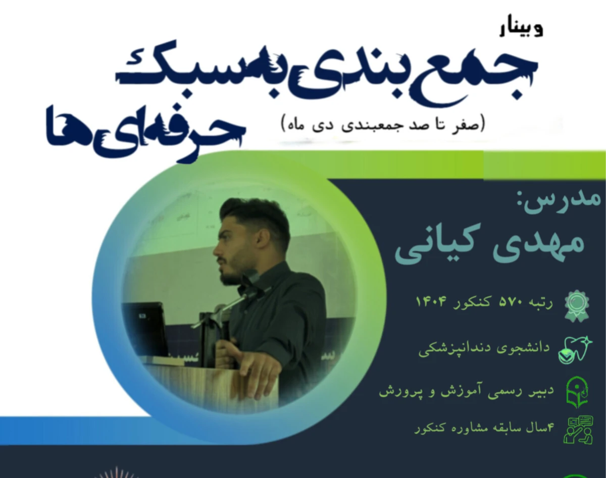 وبینار جمع بندی به سبک حرفه ای ها ((صفر تا صد جمعبندی دی ماه))